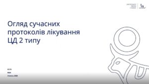 6. Огляд сучасних протоколів лікування ЦД 2 типу (9 хв.)