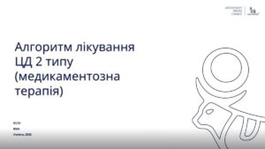 7. Алгоритм лікування ЦД 2 типу: медикаментозна терапія, ADA/EASD 2022, ADA 2025 (14 хв.)