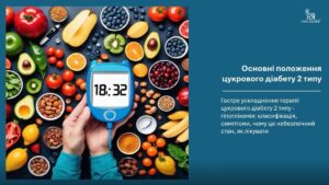 4. Гіпоглікемія як ускладнення терапії ЦД 2 типу (4 хв.)