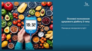 5. Основні положення ЦД 2 типу: зміни способу життя та поведінки в менеджменті захворювання (5 хв.)
