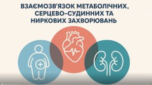 9. Взаємозв’язок метаболічних, серцево-судинних  та ниркових захворювань (18 хв.)