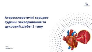 10. Атеросклеротичні серцево-судинні захворювання та ЦД 2 типу (25 хв.)