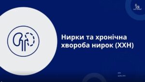 11. Хронічна хвороба нирок та ЦД 2 типу (25 хв.)