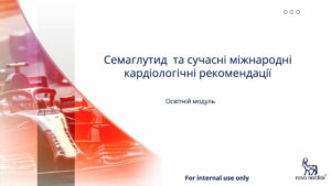 4. Що говорять сучасні міжнародні кардіологічні рекомендації про арГПП-1/семаглутид (30 хв, офіс)