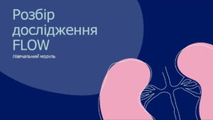 3.1. Дослідження FLOW: нефропротективні переваги семаглутиду 1.0 (17 хв, офіс)